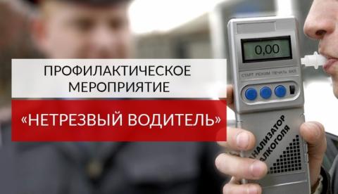   В Черноморском районе проводится профилактическое мероприятие «Нетрезвый водитель»